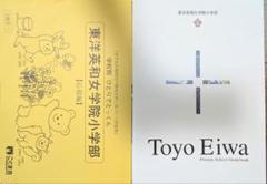 こぐま会　ひとりでとっくん　応用編　東洋英和女学館小学校　ジャック　パンフレット