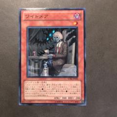 2025年最新】ワイトメア 遊戯王の人気アイテム - メルカリ