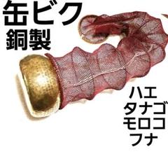 限定セール -SALE 銅製 缶ビク のべ竿 万能竿 タナゴ竿 ハエ竿 渓流竿 魚籠 ロッド