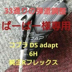 Cobra DS adapt 6H ユティリティ Rフレックス DS-ADAPT X Driver – COBRA Golf