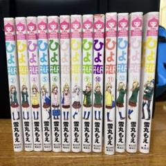 ひよ恋 全9巻セット 説明欄必読⚠ Amazon.co.jp: ひよ恋 9 (りぼんマスコットコミックス) : 雪丸