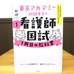 東京アカデミー阿部孝子の看護師国試1冊目の教科書(1) 人体の構造と機能/疾病…