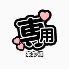來未 様