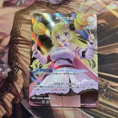 わため　ホロカ　UR SR S プロモ　セット 2025年最新】角巻わため ホロカの人気アイテム - メルカリ