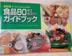 2025年最新】食品80キロカロリー成分表の人気アイテム - メルカリ