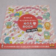 なつかしのサンリオキャラクターぬりえBOOK　ブティック・ムック