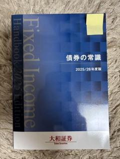 新品】債券の常識 2025/26年度版 - メルカリ