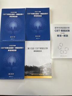 CBT対策模擬試験解答5冊と対策講習会追加問題 CBT対策全国統一模擬試験 5冊セット - メルカリ