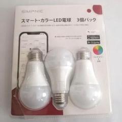 SIMPNIC スマートカラーLED電球 3個パック