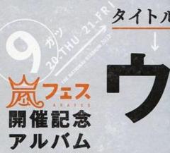 嵐 - 嵐 アラフェス開催記念スペシャルCD 「ウラ嵐マニア(ウラアラマニア)」 アラフェス開催記念スペシャルCD 「ウラ嵐マニア(ウラアラマニア