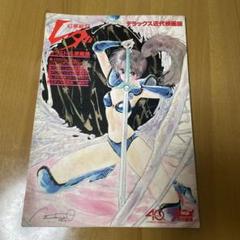 (中古) 幻夢戦記レダ　近代映画版