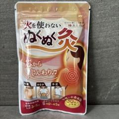 お灸 火を使わない ぬくぬく灸 30個入 - メルカリ