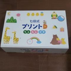 プリント D 七田の中古/未使用品 - メルカリ プリント D 七田の中古/未使用品 - メルカリ