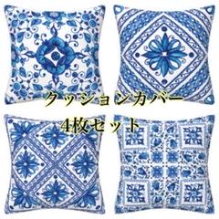 青　ブルー　45×45㎝ クッションカバー 4点セット 北欧風　爽やか