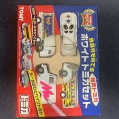 トミカ ホワイトトミカセット 知育トミカ 30周年 - メルカリ