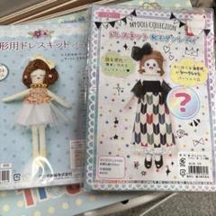 ドール用ドレスキット シークレットアイテム付き