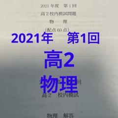 鉄緑会　高2 校内模試2021年第1回物理