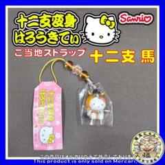 サンリオ キティ 干支 十二支 ストラップ マスコット レトロ 平成 2000 平成レトロ♡キティちゃん♡干支キティ♡ストラップ♡レア