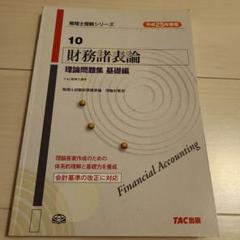 2025年最新】理論 財務諸表論 tacの人気アイテム - メルカリ