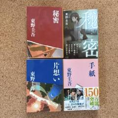 東野圭吾  小説25冊セット ミステリー  卒業  時生  秘密  手紙  分身 東野圭吾 小説25冊セット ミステリー 卒業 時生 秘密 手紙 分身