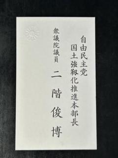 2025年最新】議員名刺の人気アイテム - メルカリ