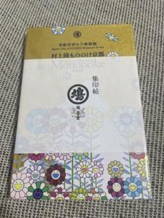 村上隆 もののけ京都 集印帖 京セラ美術館 御朱印帳 - メルカリ