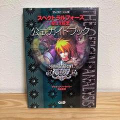 【PS】スペクトラルフォース 愛しき邪悪 公式ガイドブック KOEI プレイス