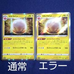 【裁断エラー】ポケモンカード　マルマイン　エラーカード　SR 裁断エラー】ポケモンカード マルマイン エラーカード SR - メルカリ