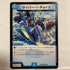 デュエルマスターズ サイバー・I・チョイス サイバー・I・チョイス[DM_22BD03_11/14R] - マスターズ