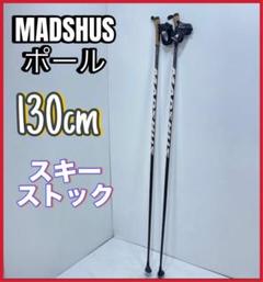 【値下げ】 MADSHUSポール130センチクロスカントリースキー メルカリ - スキー