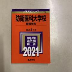 国立看護大学校過去問 国立看護大学校 過去問題解答 2024 - メルカリ