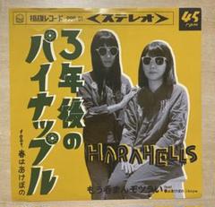 HARAHELLS 3年後のパイナップル 7インチレコード