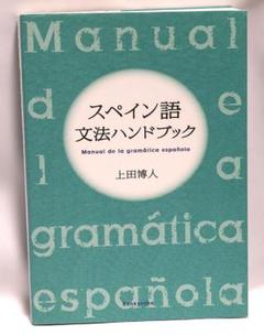 やさしいスペイン語の作文 岡田辰雄 大学書林 スペイン語学習書　希少本 やさしいスペイン語の作文(岡田辰雄 著) / 古本、中古本、古書籍
