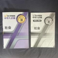 小6 新小学問題集　中学入試編　全14冊　解答解説付き　少し書き込みあり 新小学問題集 算数 中学入試編 - 庵書房 Iorishobo