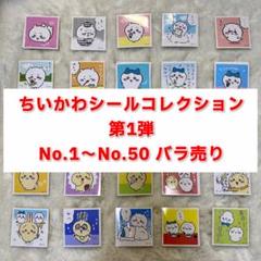 ちいかわ　シールコレクション　あつめてシール　バラ売り　まとめ売り　セット ちいかわ - ちいかわ シールコレクション あつめてシール バラ