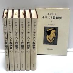 キリスト教綱要 ジャン・カルヴァン 全巻７冊 セット　新教出版社　渡辺信夫　訳