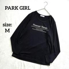 【美品】PARK GIRL 長袖カットソー ロンT トップス ロゴ入り シンプル