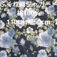 ふくれ織ジャガード☆綿100%☆青薔薇プリント綿（日本製）110cm幅50cm