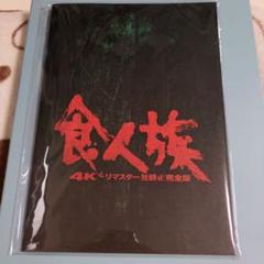 食人族シリーズ プレミアムDVD-BOX 〈5枚組〉 食人シリーズ プレミアムBOX - 紀伊國屋書店ウェブストア