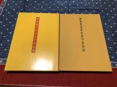 2025年最新】謙慎書道会の人気アイテム - メルカリ