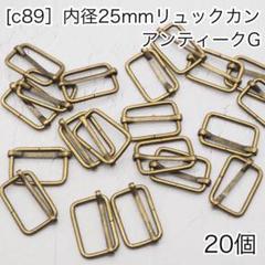 ［c89］20個　内径25mm リュックカン アンティークG Dカン ナスカン