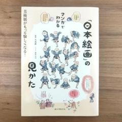 【美品】マンガでわかる「日本絵画」の見かた