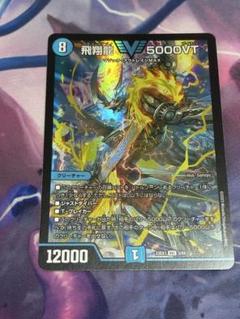 2025年最新】飛翔龍 5000VTの人気アイテム - メルカリ