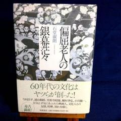 石堂淑朗　偏屈老人の銀幕茫々　単行本　映画エッセイ　映画本のサムネイル