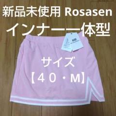 Rosasen 撥水性 ピンクスカート サイズ40・M