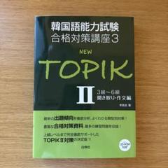 New TOPIK II 3級～6級 聞き取り・作文編
