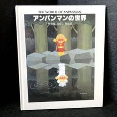 アンパンマンの世界　やなせたかし作品集