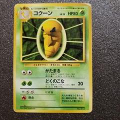 ポケモンカード 旧裏 マークなし コクーン - メルカリ