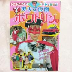 ひかりのくに　テレビえほん　美少女仮面ポワトリン 　　1　絵本