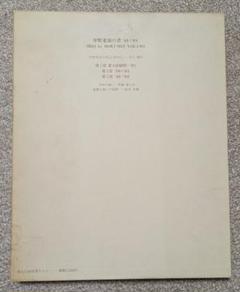 【署名本】中野北溟の書　'48→'83 署名本】中野北溟の書 '48→'83 - メルカリ